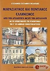 ΠΕΛΑΓΙΔΗΣ ΣΤΑΘΗΣ ΜΙΚΡΑΣΙΑΤΙΚΟΣ ΚΑΙ ΠΟΝΤΙΑΚΟΣ ΕΛΛΗΝΙΣΜΟΣ