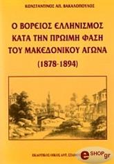 ΒΑΚΑΛΟΠΟΥΛΟΣ ΚΩΝΣΤΑΝΤΙΝΟΣ Ο ΒΟΡΕΙΟΣ ΕΛΛΗΝΙΣΜΟΣ ΚΑΤΑ ΤΗΝ ΠΡΩΙΜΗ ΦΑΣΗ ΤΟΥ ΜΑΚΕΔΟΝΙΚΟΥ ΑΓΩΝΑ (1878-1894)