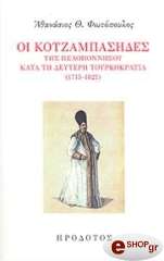 ΟΙ ΚΟΤΖΑΜΠΑΣΗΔΕΣ ΤΗΣ ΠΕΛΟΠΟΝΝΗΣΟΥ ΚΑΤΑ ΤΗ ΔΕΥΤΕΡΗ ΤΟΥΡΚΟΚΡΑΤΙΑ (1715-1821) BKS.0411044