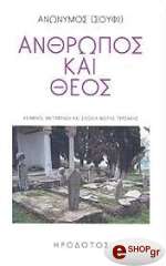 ΑΝΩΝΥΜΟΣ ΑΝΘΡΩΠΟΣ ΚΑΙ ΘΕΟΣ