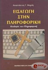 ΜΑΡΑΣ ΑΝΑΣΤΑΣΙΟΣ ΕΙΣΑΓΩΓΗ ΣΤΗΝ ΠΛΗΡΟΦΟΡΙΚΗ