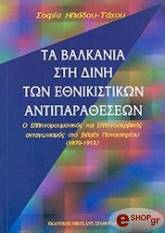ΗΛΙΑΔΟΥ ΤΑΧΟΥ ΣΟΦΙΑ ΤΑ ΒΑΛΚΑΝΙΑ ΣΤΗ ΔΙΝΗ ΤΩΝ ΕΘΝΙΚΙΣΤΙΚΩΝ ΑΝΤΙΠΑΡΑΘΕΣΕΩΝ