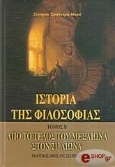 ΤΡΙΑΝΤΑΡΗ ΜΑΡΑ ΣΩΤΗΡΙΑ ΙΣΤΟΡΙΑ ΤΗΣ ΦΙΛΟΣΟΦΙΑΣ Β ΤΟΜΟΣ