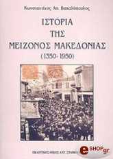 ΒΑΚΑΛΟΠΟΥΛΟΣ ΚΩΝΣΤΑΝΤΙΝΟΣ ΙΣΤΟΡΙΑ ΤΗΣ ΜΕΙΖΟΝΟΣ ΜΑΚΕΔΟΝΙΑΣ 1350-1950