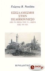 ΝΙΚΟΛΑΟΥ ΓΙΩΡΓΟΣ ΕΞΙΣΛΑΜΙΣΜΟΙ ΣΤΗΝ ΠΕΛΟΠΟΝΝΗΣΟ