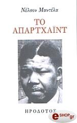 ΜΑΝΤΕΛΑ ΝΕΛΣΟΝ ΤΟ ΑΠΑΡΤΧΑΙΝΤ