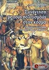 ΑΡΒΑΝΙΤΙΔΟΥ ΑΓΑΘΗ ΣΥΝΑΝΤΗΣΗ ΜΕ ΤΟΥΣ ΠΟΛΙΤΙΣΜΟΥΣ ΣΤΟΝ ΚΟΣΜΟ