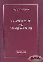 ΒΛΑΧΑΚΟΣ ΠΕΤΡΟΣ ΤΟ ΣΥΝΤΑΚΤΙΚΟ ΤΗΣ ΚΑΙΝΗΣ ΔΙΑΘΗΚΗΣ