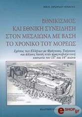 ΣΑΝΣΑΡΙΔΟΥ ΧΕΝΤΡΙΚΣ ΘΕΚΛΑ ΕΘΝΙΚΙΣΜΟΣ ΚΑΙ ΕΘΝΙΚΗ ΣΥΝΕΙΔΗΣΗ