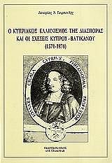 ΤΣΙΡΠΑΝΛΗΣ ΖΑΧΑΡΙΑΣ Ο ΚΥΠΡΙΑΚΟΣ ΕΛΛΗΝΙΣΜΟΣ ΤΗΣ ΔΙΑΣΠΟΦΡΑΣ ΚΑΙ ΟΙ ΣΧΕΣΕΙΣ ΚΥΠΡΟΥ-ΒΑΤΙΚΑΝΟΥ 1571-1878