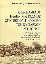 ΒΑΚΑΛΟΠΟΥΛΟΣ ΚΩΝΣΤΑΝΤΙΝΟΣ Ο ΕΝΔΙΑΜΕΣΟΣ ΕΛΛΗΝΙΚΟΣ ΚΟΣΜΟΣ ΣΤΟ ΓΕΩΠΟΛΙΤΙΚΟ ΧΩΡΟ ΤΩΝ ΚΥΡΙΑΡΧΩΝ ΙΔΕΟΛΟΓΙΩΝ