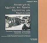 ΜΕΚΟΣ ΖΑΦΕΙΡΙΟΣ ΜΟΥΣΟΥΛΜΑΝΟΙ ΑΡΜΕΝΙΟΙ ΚΑΙ ΕΒΡΑΙΟΙ ΣΥΜΠΟΛΙΤΕΣ ΜΟΥ ΚΟΜΟΤΗΝΑΙΟΙ