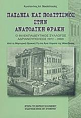 ΒΑΚΑΛΟΠΟΥΛΟΣ ΚΩΝΣΤΑΝΤΙΝΟΣ ΠΑΙΔΕΙΑ ΚΑΙ ΠΟΛΙΤΙΣΜΟΣ ΣΤΗΝ ΑΝΑΤΟΛΙΚΗ ΘΡΑΚΗ