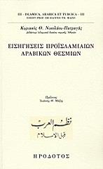 ΝΙΚΟΛΑΟΥ ΠΑΤΡΑΓΑΣ ΚΥΡΙΑΚΟΣ ΕΙΣΗΓΗΣΕΙΣ ΠΡΟΙΣΛΑΜΙΑΙΩΝ ΑΡΑΒΙΚΩΝ ΘΕΣΜΙΩΝ