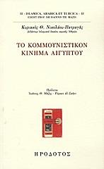 ΝΙΚΟΛΑΟΥ ΠΑΤΡΑΓΑΣ ΚΥΡΙΑΚΟΣ ΤΟ ΚΟΜΜΟΥΝΙΣΤΙΚΟΝ ΚΙΝΗΜΑ ΑΙΓΥΠΤΟΥ