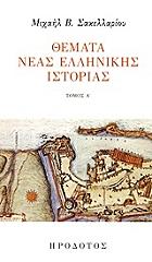 ΣΑΚΕΛΛΑΡΙΟΥ ΜΙΧΑΗΛ Β. ΘΕΜΑΤΑ ΝΕΑΣ ΕΛΛΗΝΙΚΗΣ ΙΣΤΟΡΙΑΣ ΤΟΜΟΣ Α