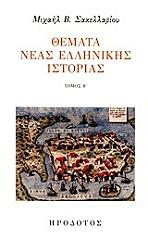 ΣΑΚΕΛΛΑΡΙΟΥ ΜΙΧΑΗΛ Β. ΘΕΜΑΤΑ ΝΕΑΣ ΕΛΛΗΝΙΚΗΣ ΙΣΤΟΡΙΑΣ ΤΟΜΟΣ Β