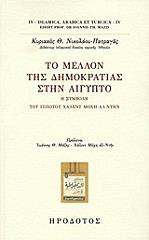 ΝΙΚΟΛΑΟΥ ΠΑΤΡΑΓΑΣ ΚΥΡΙΑΚΟΣ ΤΟ ΜΕΛΛΟΝ ΤΗΣ ΔΗΜΟΚΡΑΤΙΑΣ ΣΤΗΝ ΑΙΓΥΠΤΟ
