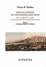 ΝΙΚΟΛΑΟΥ ΓΙΩΡΓΟΣ ΜΕΛΕΤΕΣ ΙΣΤΟΡΙΑΣ ΤΟΥ ΠΕΛΟΠΟΝΝΗΣΙΑΚΟΥ ΧΩΡΟΥ