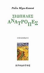 ΚΟΣΚΙΝΑ ΜΙΧΟΥ ΡΟΥΛΑ ΣΙΩΠΗΛΕΣ ΑΝΑΤΡΟΠΕΣ