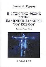 ΚΕΧΑΓΙΑΣ ΧΡΗΣΤΟΣ Η ΦΥΣΗ ΤΗΣ ΘΕΣΗΣ ΣΤΗΝ ΕΛΛΗΝΙΚΗ ΣΥΛΛΗΨΗ ΤΟΥ ΚΟΣΜΟΥ