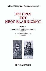 ΒΑΚΑΛΟΠΟΥΛΟΣ ΑΠΟΣΤΟΛΟΣ ΙΣΤΟΡΙΑ ΤΟΥ ΝΕΟΥ ΕΛΛΗΝΙΣΜΟΥ Ε ΤΟΜΟΣ