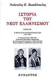 ΒΑΚΑΛΟΠΟΥΛΟΣ ΑΠΟΣΤΟΛΟΣ ΙΣΤΟΡΙΑ ΤΟΥ ΝΕΟΥ ΕΛΛΗΝΙΣΜΟΥ ΣΤ ΤΟΜΟΣ