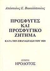 ΒΑΚΑΛΟΠΟΥΛΟΣ ΑΠΟΣΤΟΛΟΣ ΠΡΟΣΦΥΓΕΣ ΚΑΙ ΠΡΟΣΦΥΓΙΚΟ ΖΗΤΗΜΑ ΚΑΤΑ ΤΗΝ ΕΠΑΝΑΣΤΑΣΗ ΤΟΥ 1821