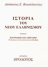 ΒΑΚΑΛΟΠΟΥΛΟΣ ΑΠΟΣΤΟΛΟΣ ΙΣΤΟΡΙΑ ΤΟΥ ΝΕΟΥ ΕΛΛΗΝΙΣΜΟΥ Γ ΤΟΜΟΣ