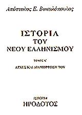 ΒΑΚΑΛΟΠΟΥΛΟΣ ΑΠΟΣΤΟΛΟΣ ΙΣΤΟΡΙΑ ΤΟΥ ΝΕΟΥ ΕΛΛΗΝΙΣΜΟΥ Α ΤΟΜΟΣ