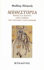 ΠΥΛΑΡΙΝΟΣ ΘΕΟΔΟΣΗΣ ΜΕΘΙΣΤΟΡΙΑ ΜΥΘΟΣ ΚΑΙ ΙΣΤΟΡΙΑ ΣΤΗΝ ΠΟΙΗΣΗ ΤΟΥ ΚΥΡΙΑΚΟΥ ΧΑΡΑΛΑΜΠΙΔΗ