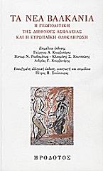 ΤΑ ΝΕΑ ΒΑΛΚΑΝΙΑ