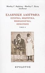 ΣΥΛΛΟΓΙΚΟ ΕΡΓΟ ΕΛΛΗΝΙΚΗ ΛΑΟΓΡΑΦΙΑ ΤΟΜΟΣ Α