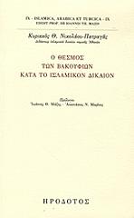 ΝΙΚΟΛΑΟΥ ΠΑΤΡΑΓΑΣ ΚΥΡΙΑΚΟΣ Ο ΘΕΣΜΟΣ ΤΩΝ ΒΑΚΟΥΦΙΩΝ ΚΑΤΑ ΤΟ ΙΣΛΑΜΙΚΟΝ ΔΙΚΑΙΟΝ