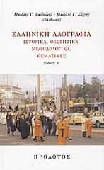 ΣΥΛΛΟΓΙΚΟ ΕΡΓΟ ΕΛΛΗΝΙΚΗ ΛΑΟΓΡΑΦΙΑ ΤΟΜΟΣ Β