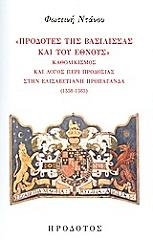 ΝΤΑΝΟΥ ΦΩΤΕΙΝΗ ΠΡΟΔΟΤΕΣ ΤΗΣ ΒΑΣΙΛΙΣΣΑΣ ΚΑΙ ΤΟΥ ΕΘΝΟΥΣ