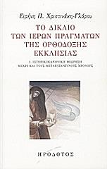 ΧΡΙΣΤΙΝΑΚΗ ΓΛΑΡΟΥ ΕΙΡΗΝΗ ΤΟ ΔΙΚΑΙΟ ΤΩΝ ΙΕΡΩΝ ΠΡΑΓΜΑΤΩΝ ΤΗΣ ΟΡΘΟΔΟΞΗΣ ΕΚΚΛΗΣΙΑΣ