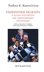 ΚΑΡΑΤΟΥΛΙΩΤΗΣ ΝΙΚΟΛΑΟΣ ΓΕΩΠΟΛΙΤΙΚΗ ΣΚΑΚΙΕΡΑ