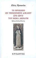 ΠΡΟΚΟΠΙΟΥ ΕΛΕΝΗ ΤΟ ΠΡΟΣΩΠΟ ΩΣ ΥΠΟΚΕΙΜΕΝΟ ΔΙΚΑΙΟΥ ΣΤΟ ΕΡΓΟ ΤΟΥ ΘΩΜΑ ΑΚΙΝΑΤΗ