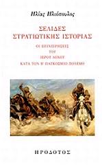 ΗΛΙΟΠΟΥΛΟΣ ΗΛΙΑΣ ΣΕΛΙΔΕΣ ΣΤΡΑΤΙΩΤΙΚΗΣ ΙΣΤΟΡΙΑΣ