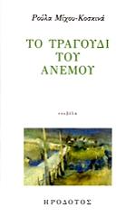 ΚΟΣΚΙΝΑ ΜΙΧΟΥ ΡΟΥΛΑ ΤΟ ΤΡΑΓΟΥΔΙ ΤΟΥ ΑΝΕΜΟΥ