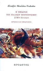 ΜΕΝΕΛΑΟΥ TRABALZA ΕΛΙΣΑΒΕΤ Η ΥΠΟΔΟΧΗ ΤΟΥ ΙΤΑΛΙΚΟΥ ΦΟΥΤΟΥΡΙΣΜΟΥ ΣΤΗΝ ΕΛΛΑΔΑ