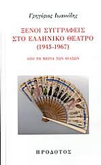 ΙΩΑΝΝΙΔΗΣ ΓΡΗΓΟΡΗΣ ΞΕΝΟΙ ΣΥΓΓΡΑΦΕΙΣ ΣΤΟ ΕΛΛΗΝΙΚΟ ΘΕΑΤΡΟ 1945-1967