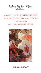ΚΗΠΑΣ ΜΙΛΤΙΑΔΗΣ ΔΟΜΕΣ ΜΕΤΑΣΧΗΜΑΤΙΣΜΟΣ ΚΑΙ ΟΙΚΟΝΟΜΙΚΗ ΑΝΑΠΤΥΞΗ ΣΤΗΝ ΚΕΝΤΡΙΚΗ ΚΑΙ ΣΤΗΝ ΑΝΑΤΟΛΙΚΗ ΕΥΡΩΠΗ