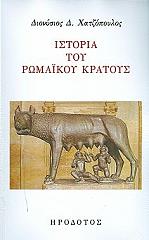 ΧΑΤΖΟΠΟΥΛΟΣ ΔΙΟΝΥΣΗΣ ΙΣΤΟΡΙΑ ΤΟΥ ΡΩΜΑΙΚΟΥ ΚΡΑΤΟΥΣ