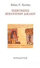 ΕΙΣΗΓΗΣΕΙΣ ΒΥΖΑΝΤΙΝΟΥ ΔΙΚΑΙΟΥ BKS.0411147