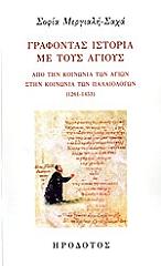 ΜΕΡΓΙΑΛΗ ΣΑΧΑ ΣΟΦΙΑ ΓΡΑΦΟΝΤΑΣ ΙΣΤΟΡΙΑ ΜΕ ΤΟΥΣ ΑΓΙΟΥΣ