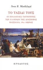 ΤΟ ΤΑΞΙΔΙ ΤΟΥΣ