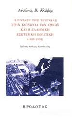 ΚΛΑΨΗΣ ΑΝΤΩΝΗΣ Η ΕΝΤΑΞΗ ΤΗΣ ΤΟΥΡΚΙΑΣ ΣΤΗΝ ΚΟΙΝΩΝΙΑ ΤΩΝ ΕΘΝΩΝ ΚΑΙ Η ΕΛΛΗΝΙΚΗ ΕΞΩΤΕΡΙΚΗ ΠΟΛΙΤΙΚΗ 1923-1932