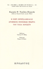 ΝΙΚΟΛΑΟΥ ΠΑΤΡΑΓΑΣ ΚΥΡΙΑΚΟΣ Η ΠΕΡΙ ΠΡΟΙΣΛΑΜΙΑΙΑΣ ΑΡΑΒΙΚΗΣ ΠΟΙΗΣΕΩΣ ΘΕΩΡΙΑ ΤΟΥ ΤΑΧΑ ΧΟΥΣΕΙΝ